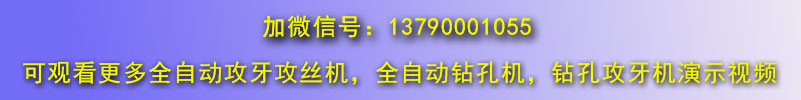 數控全自動攻絲機微信聯系號